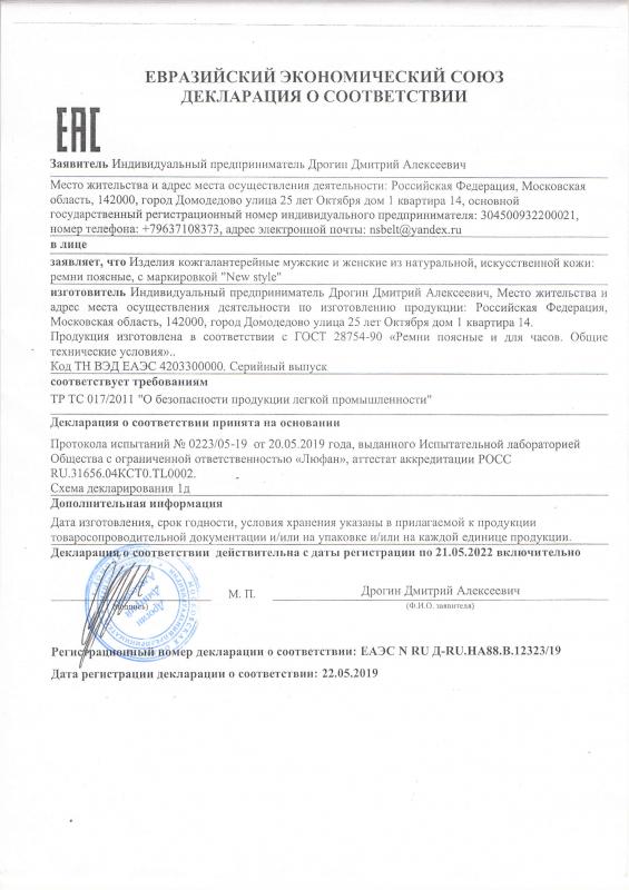 Декларация о соответствии на ремни NS
