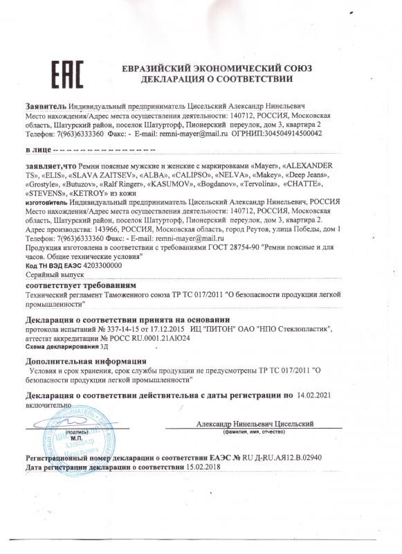 Декларация о соответствии на ремни Mayer, ALEXANDER TS