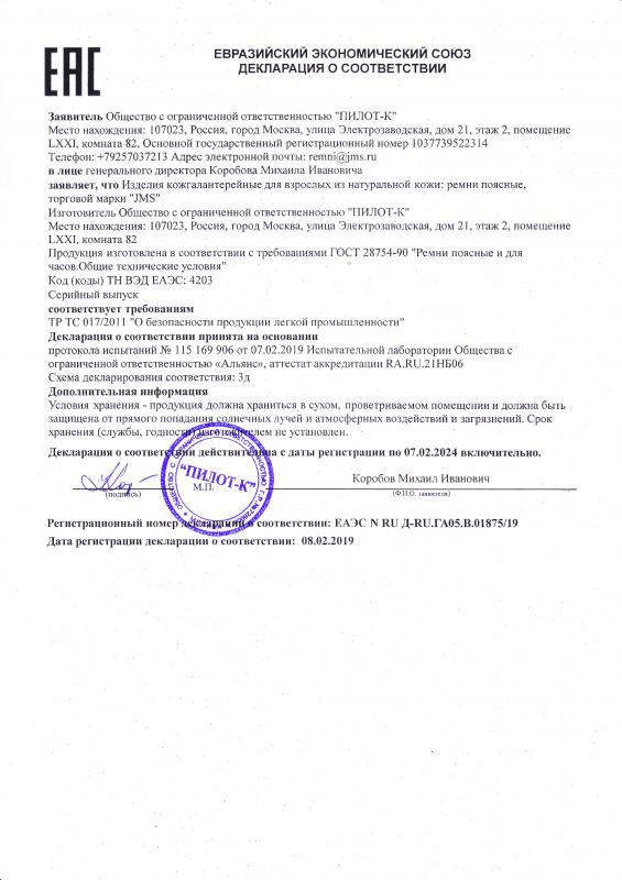 Декларация о соответствии на ремни JMS