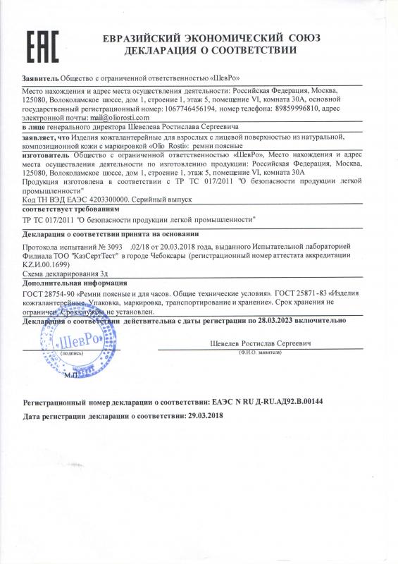 Декларация о соответствии на ремни OR