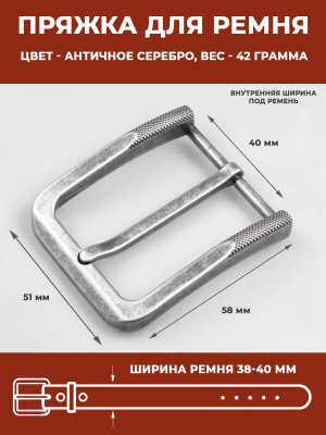 Пряжка FERRO OLD SILVER для джинсового ремня 40 мм - kupiremen.ru